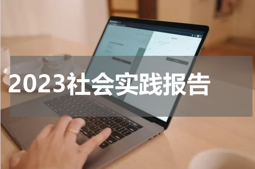 2023社会实践报告