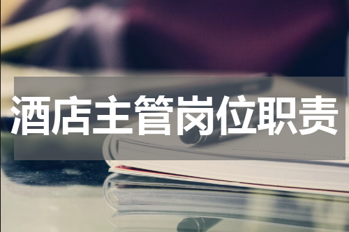 酒店主管岗位职责