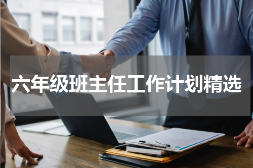 六年级班主任工作计划精选