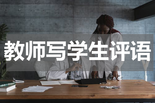 教师写学生评语