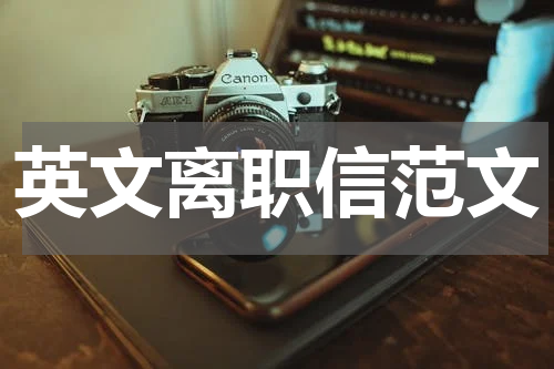 英文离职信范文