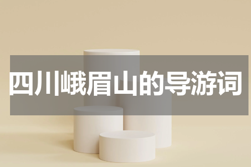 四川峨眉山的导游词