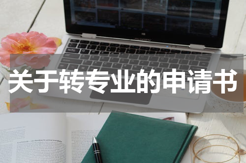关于转专业的申请书