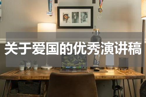 关于爱国的优秀演讲稿