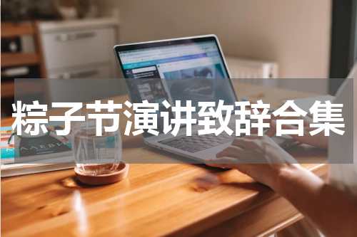 粽子节演讲致辞合集