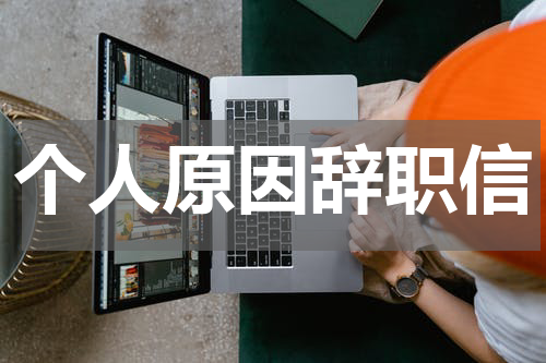个人原因辞职信
