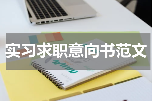 实习求职意向书范文