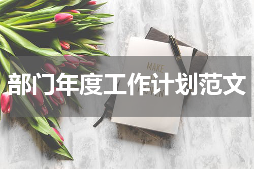 部门年度工作计划范文
