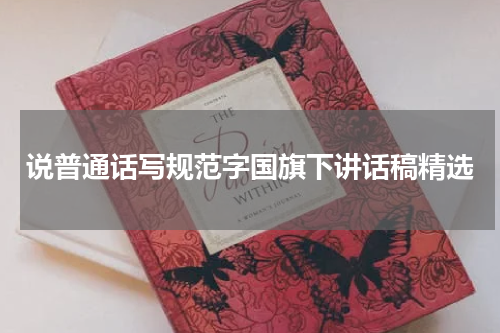 说普通话写规范字国旗下讲话稿精选