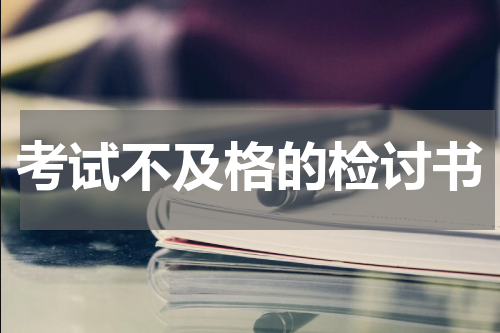 考试不及格的检讨书