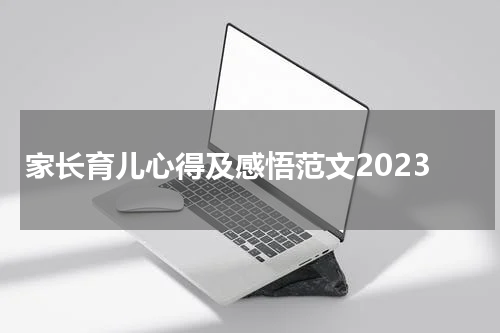 家长育儿心得及感悟范文2023