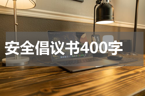 安全倡议书400字