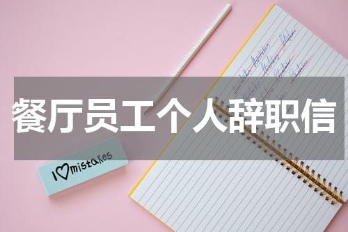 餐厅员工个人辞职信