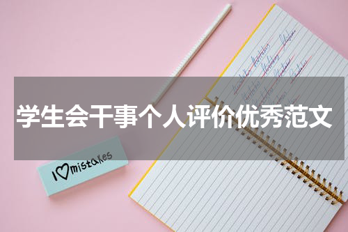 学生会干事个人评价优秀范文