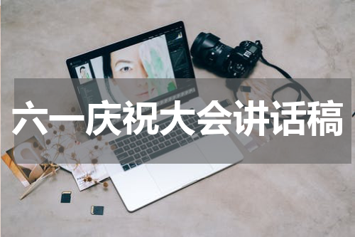 六一庆祝大会讲话稿