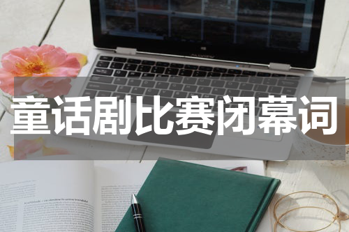 童话剧比赛闭幕词