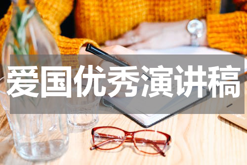 爱国优秀演讲稿