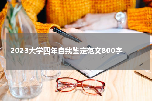 2023大学四年自我鉴定范文800字