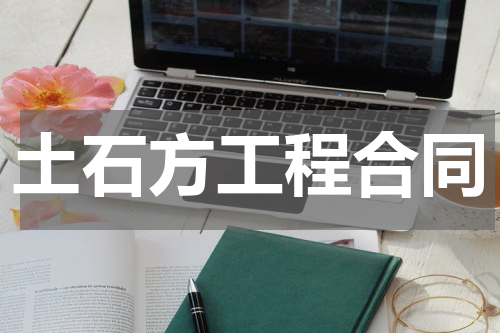 土石方工程合同