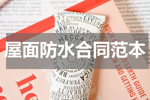 屋面防水合同范本