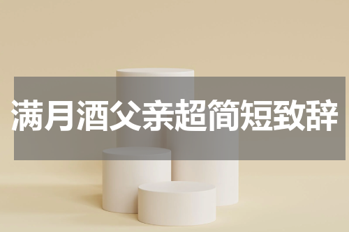 满月酒父亲超简短致辞