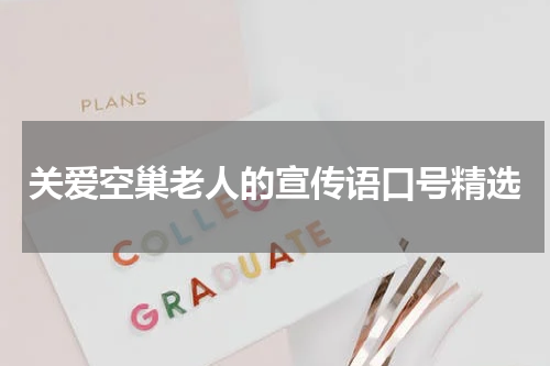 关爱空巢老人的宣传语口号精选