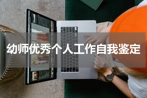 幼师优秀个人工作自我鉴定