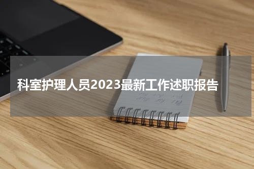 科室护理人员2023最新工作述职报告