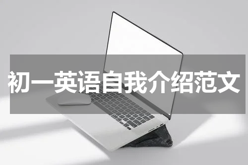 初一英语自我介绍范文