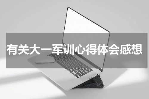 有关大一军训心得体会感想