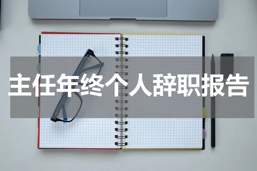 主任年终个人辞职报告