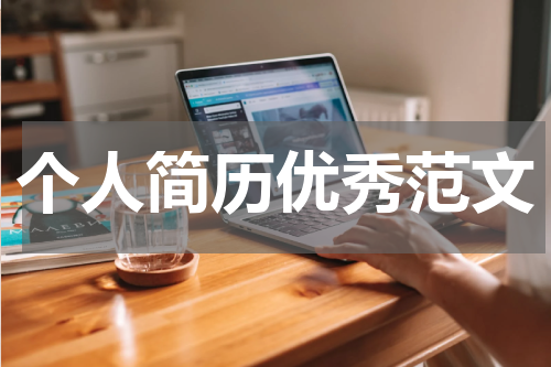 个人简历优秀范文