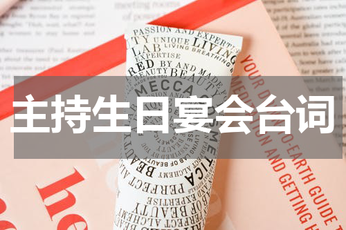 主持生日宴会台词