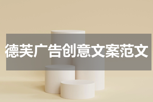 德芙广告创意文案范文