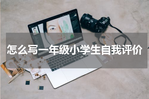 怎么写一年级小学生自我评价