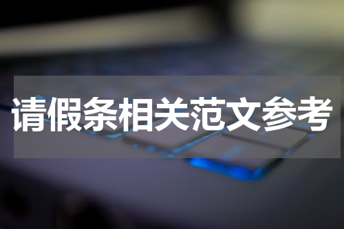 请假条相关范文参考