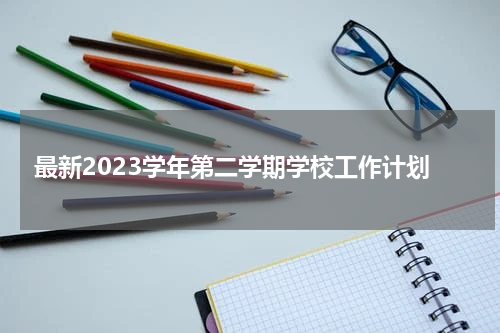 最新2023学年第二学期学校工作计划