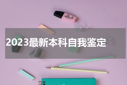 2023最新本科自我鉴定