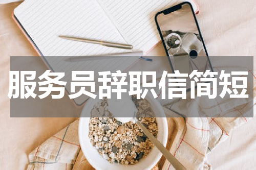 服务员辞职信简短