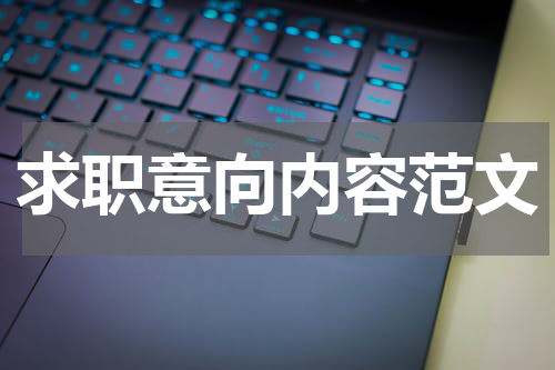 求职意向内容范文