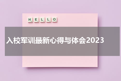 入校军训最新心得与体会2023