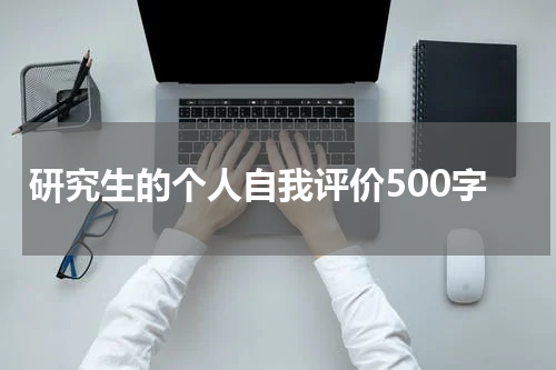 研究生的个人自我评价500字