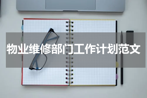 物业维修部门工作计划范文