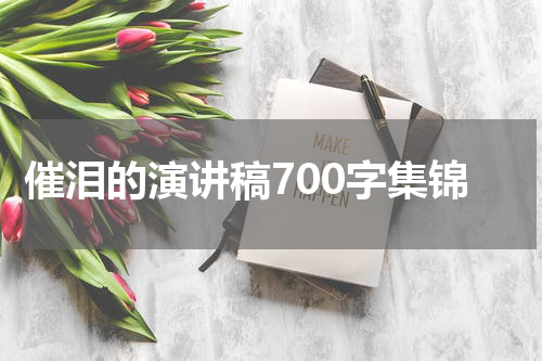 催泪的演讲稿700字集锦