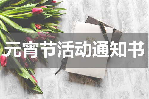 元宵节活动通知书