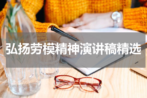 弘扬劳模精神演讲稿精选