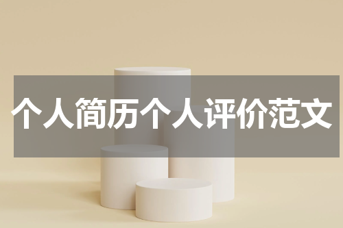 个人简历个人评价范文