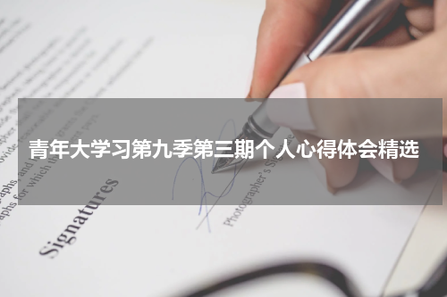 青年大学习第九季第三期个人心得体会精选