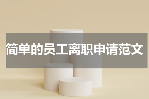 简单的员工离职申请范文