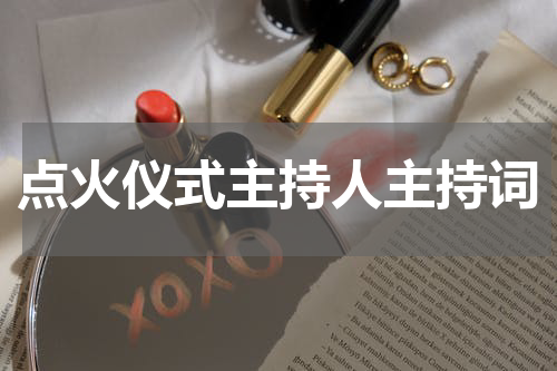 点火仪式主持人主持词